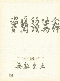 温暖的他全文免费阅读无弹窗