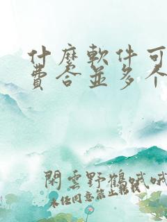 什么软件可以免费合并多个pdf