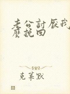 老公讨厌我了怎么挽回