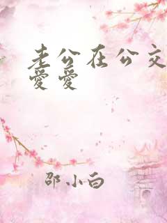 老公在公交车上爱爱