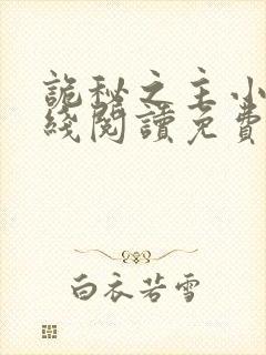 诡秘之主小说在线阅读免费版