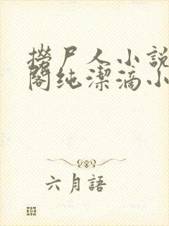 捞尸人小说笔趣阁纯洁滴小龙