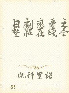 日剧恋爱之瘾完整版在线全集免费观看