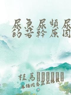 尿急尿频尿不尽的若干原因