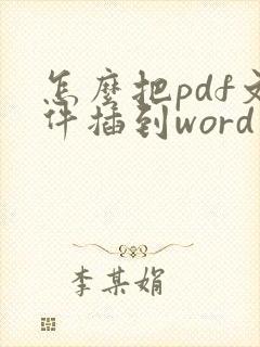 怎么把pdf文件插到word文档里