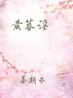 黄蓉淫