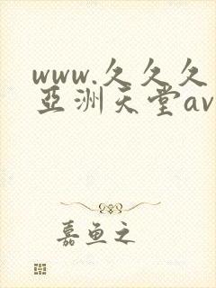 www.久久久亚洲天堂av.com