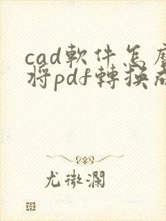 cad软件怎么将pdf转换成cad
