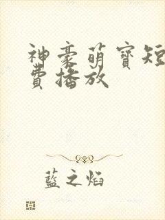 神豪萌宝短剧免费播放