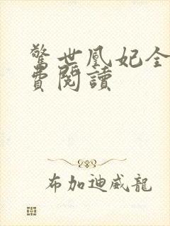 惊世凰妃全文免费阅读