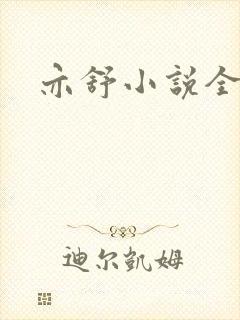 亦舒小说全集