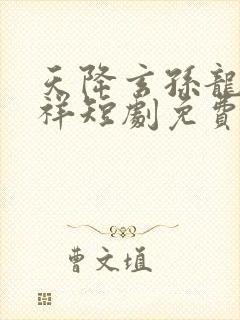 天降玄孙龙凤呈祥短剧免费全集剧情