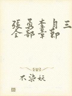 张勇李月三姐妹全部章节