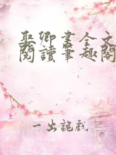 娶卿书全文免费阅读笔趣阁