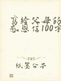 写给父母的一封感恩信100字
