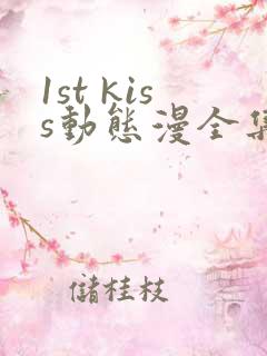1st kiss动态漫全集免费下载