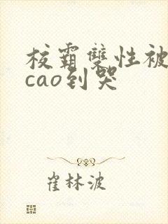 校霸双性被学霸cao到哭