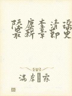 陆尘李清瑶全文最新章节更新