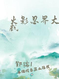 火影忍界大战游戏
