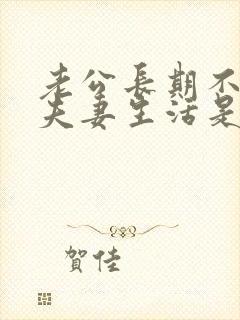 老公长期不愿过夫妻生活是什么原因
