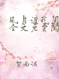 风月渡我周思珩全文免费阅读笔趣阁