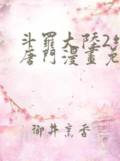 斗罗大陆2绝世唐门漫画免费下拉式全集