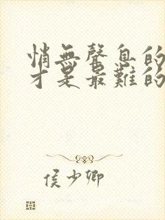 悄无声息的退场才是最难的