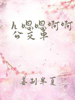 h 嗯嗯啊啊 公交车