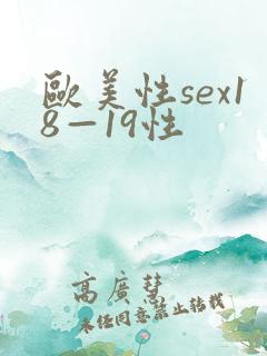 欧美性sex18—19性