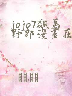 jojo7飙马野郎漫画在线看