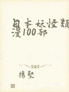 日本妖怪类的动漫100部