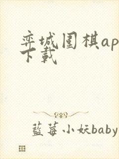 弈城围棋app下载