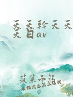 天天干天天操天天日av