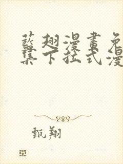 蓝翅漫画免费全集下拉式漫画
