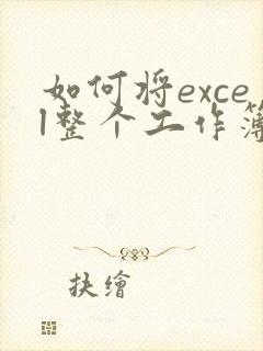 如何将excel整个工作簿转成pdf