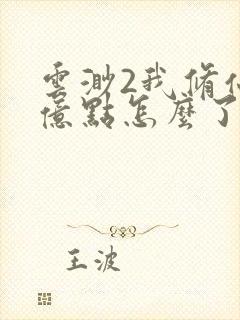 云渺2我修仙强亿点怎么了