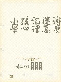 小孩沉迷游戏厌学心理怎么疏导