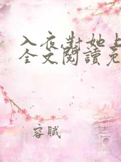 入夜,对她上瘾全文阅读免费