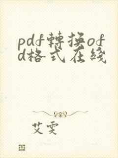 pdf转换ofd格式在线