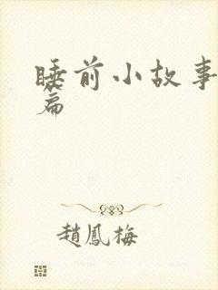 睡前小故事简短篇