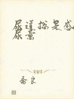 尿道总是感觉有尿意