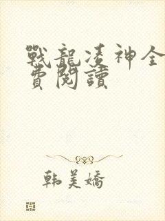 战龙凌神全文免费阅读