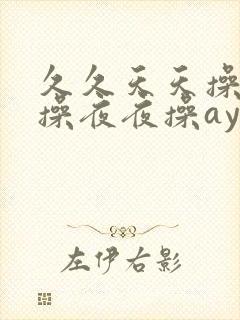 久久天天操狠狠操夜夜操ay