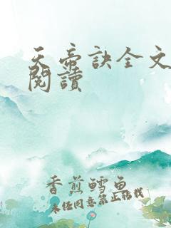 天帝诀全文免费阅读