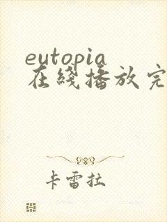 eutopia在线播放完整版动漫