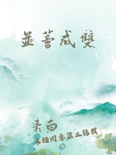 并蒂成双