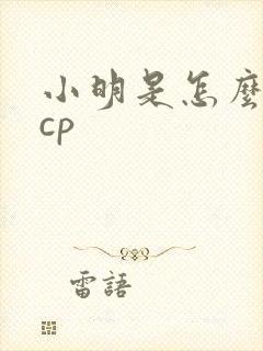 小明是怎么死的cp