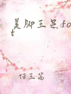 美脚玉足foot