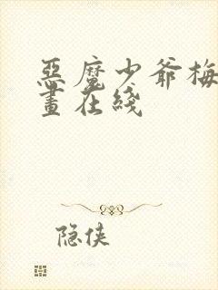 恶魔少爷梅森漫画在线