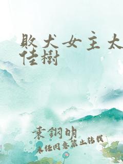 败犬女主太多了佳树